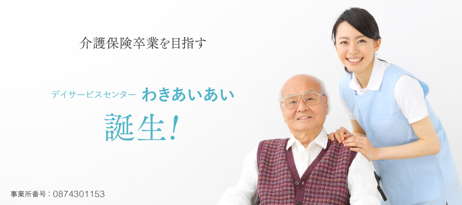 デイサービス付高齢者向け住宅わきあいあい｜医療法人佳和会